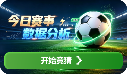 今日赛事 数据分析
